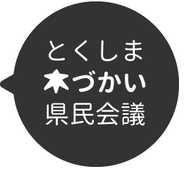 とくしま木づかい県民会議