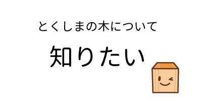 とくしまの木について知りたい