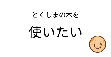 とくしまの木をつかいたい