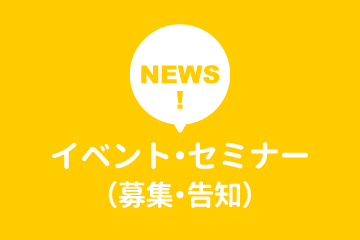 イベント・セミナー（募集・告知）