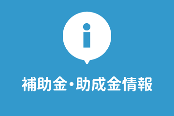 補助金・助成金情報