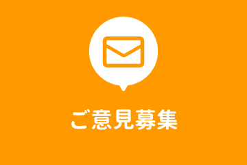 ご意見募集