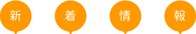 新着情報